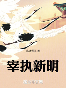 宰執(zhí)新明
