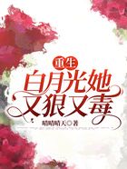 重生白月光她又狠又毒在線閱讀