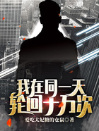 我在同一天輪回十萬次在線閱讀