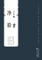 凈臉在線閱讀