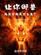 让你御兽,这裂空座是什么鬼?