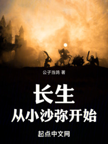 长生:从小沙弥开始