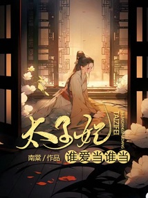 太子妃，誰愛當誰當！