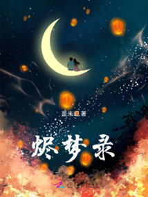 燼夢錄