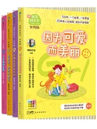 非常成长书·女孩版（全四册）在线阅读