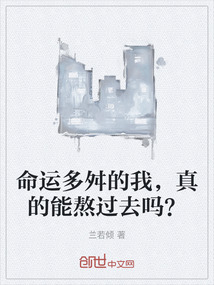 命運多舛的我，真的能熬過去嗎？