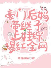 豪門后媽帶繼子上娃綜爆紅全網