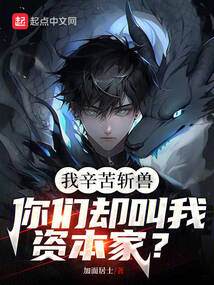 我辛苦斬獸,你們卻叫我資本家?