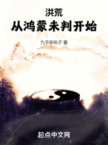 洪荒:从鸿蒙未判开始
