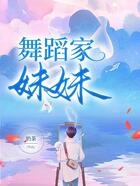 舞蹈家妹妹在線閱讀