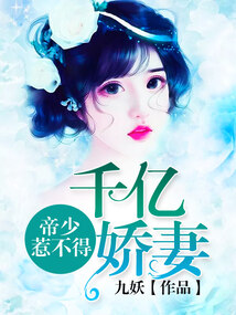 千億嬌妻:帝少惹不得