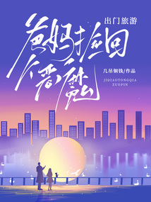 出门旅游，爸妈捡回个恶魔