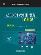 ASP.NET程序设计教程（C#版·第4版）在线阅读