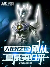 人在光之國(guó):剛從夏威夷歸來