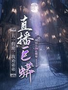 五一假期，我勸弟弟直播巨蟒在線閱讀