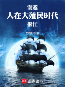 謝邀，人在大殖民時(shí)代，很忙