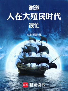 谢邀,人在大殖民时代,很忙在线阅读