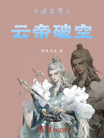 斗破蒼穹之云帝破空