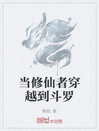 当修仙者穿越到斗罗在线阅读