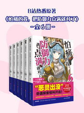 怕痛的我，把防御力点满就对了（全6册）最新章节在线阅读-创世中文网官网