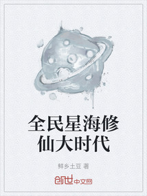 全民星海修仙大時代