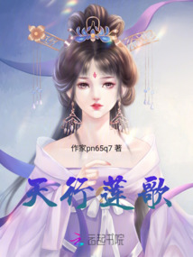 天行蓮歌