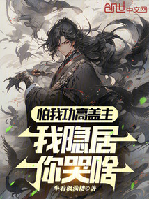 怕我功高震主,我隱居你哭啥?