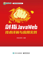 剑指JavaWeb：技术详解与应用实践在线阅读