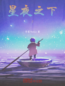 星夜之下F