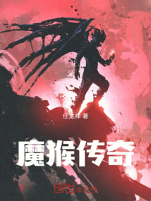 魔猴傳奇