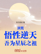 洪荒：悟性逆天，吾为星辰之祖