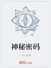 神秘密碼