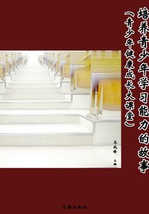 培养青少年学习能力的故事(青少年健康成长大课堂)