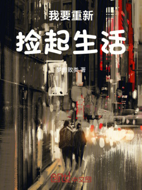 我要重新捡起生活在线阅读