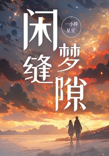 闲梦缝隙