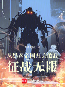 從黑客帝國歸來的我征戰無限