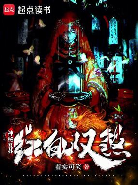神秘复苏:红白双煞在线阅读