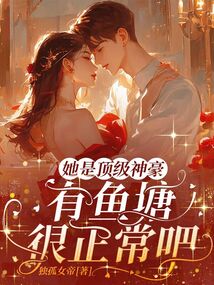 她是頂級神豪，有魚塘很正常吧？