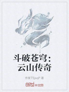 斗破苍穹：云山传奇在线阅读