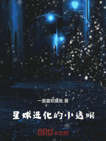 星球進化的小透明