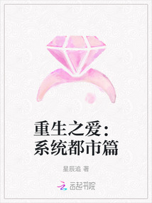重生之愛：系統都市篇