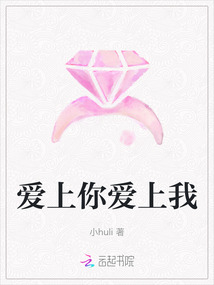 愛上你愛上我