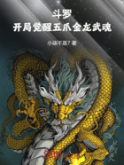 斗罗：开局觉醒五爪金龙武魂