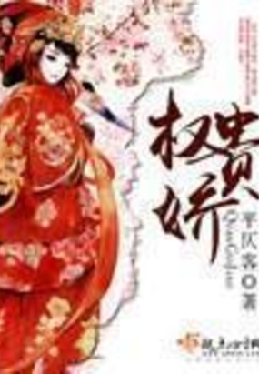 权贵娇在线阅读