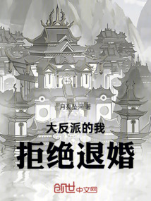 大反派的我拒絕退婚