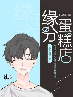 缘分蛋糕店在线阅读