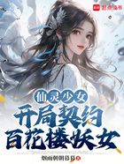 仙灵少女，开局契约百花楼妖女