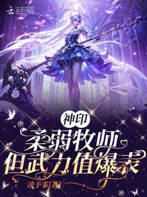 神?。喝崛跄翈?,但武力值爆表