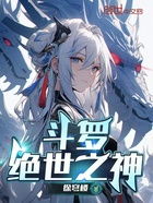 斗罗，绝世之神