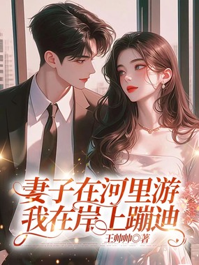 妻子在河里游,我在岸上蹦迪在线阅读
